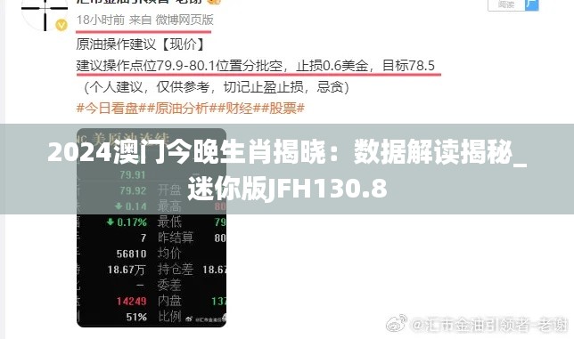 2024澳门今晚生肖揭晓:数据解读揭秘_迷你版JFH130.8