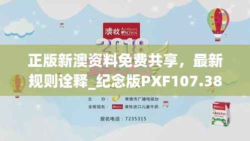 正版新澳资料免费共享,最新规则诠释_纪念版PXF107.38