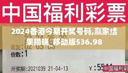 2024香港今期开奖号码,赢家结果揭晓_移动版536.98