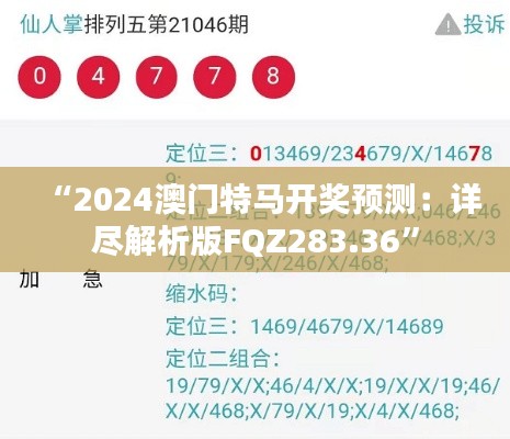 “2024澳门特马开奖预测:详尽解析版FQZ283.36”
