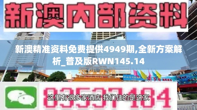 新澳精准资料免费提供4949期,全新方案解析_普及版RWN145.14