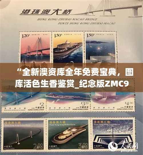 “全新澳资库全年免费宝典,图库活色生香鉴赏_纪念版ZMC990.4”