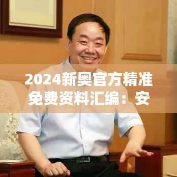 2024新奥官方精准免费资料汇编:安全评估策略实现版LUD229.83