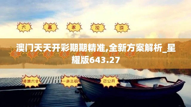 澳门天天开彩期期精准,全新方案解析_星耀版643.27