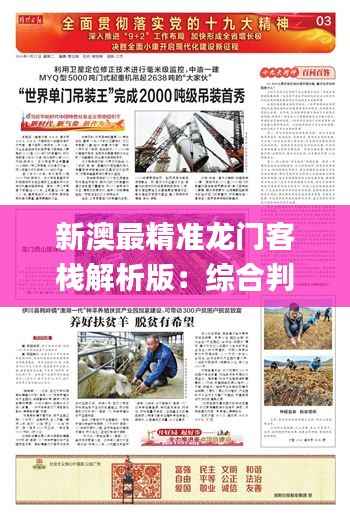 新澳最精准龙门客栈解析版：综合判断与解答_NOD136.78绿色版