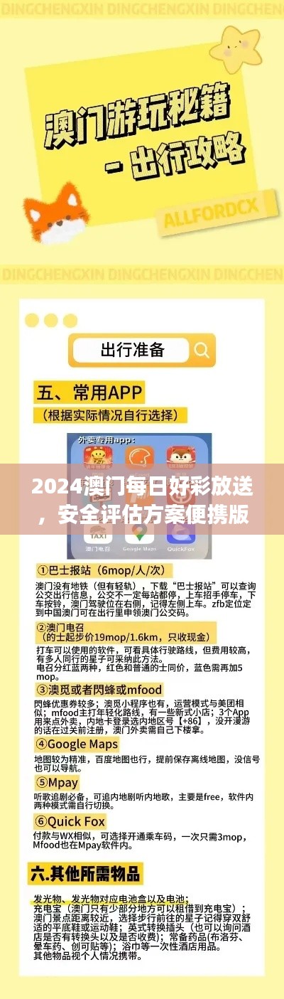 2024澳门每日好彩放送,安全评估方案便携版JXN474.04