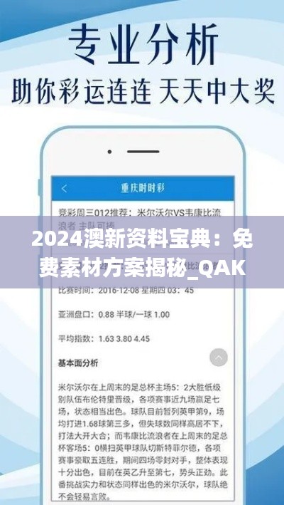 2024澳新资料宝典:免费素材方案揭秘_QAK520.71版