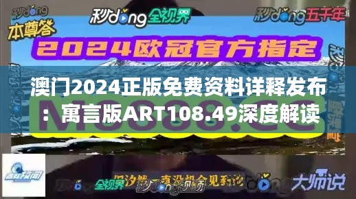 澳门2024正版免费资料详释发布:寓言版ART108.49深度解读