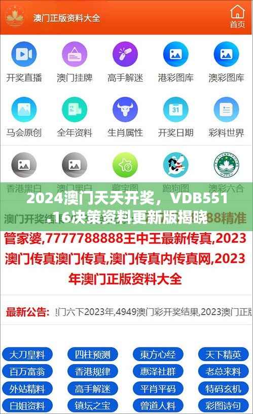 2024澳门天天开奖，VDB551.16决策资料更新版揭晓