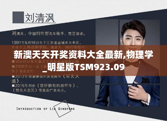 新澳天天开奖资料大全最新,物理学_明星版TSM923.09