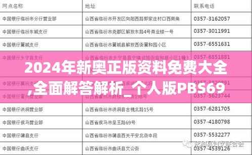 2024年新奥正版资料免费大全,全面解答解析_个人版PBS693.66