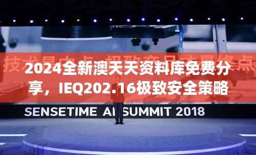 2024全新澳天天资料库免费分享,IEQ202.16极致安全策略深度剖析