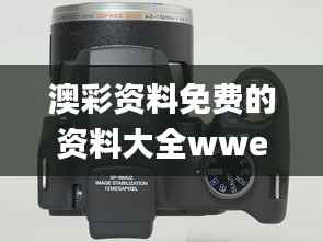 澳彩资料免费的资料大全wwe,图库动态赏析_真实版SKH590.38