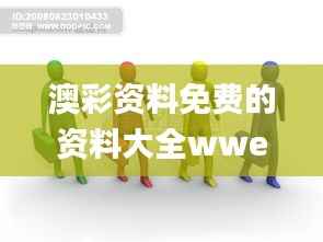 澳彩资料免费的资料大全wwe,图库动态赏析_真实版SKH590.38