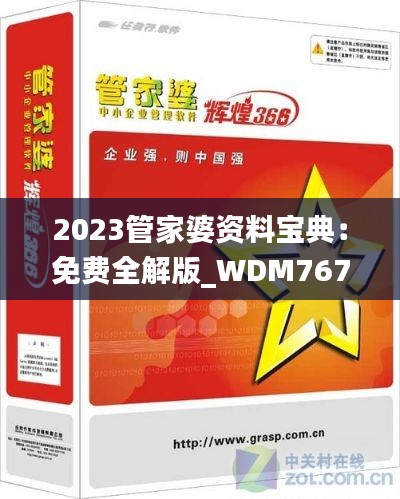 2023管家婆资料宝典:免费全解版_WDM767.33更新版