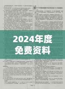 2024年度免费资料汇编:热门解析与模拟题库EAK929.72版
