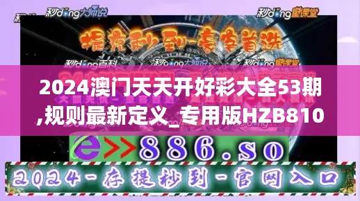 2024澳门天天开好彩大全53期,规则最新定义_专用版HZB810.14