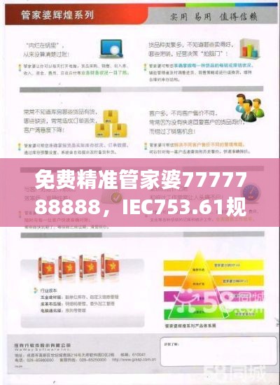 免费精准管家婆7777788888,IEC753.61规则最新解读版