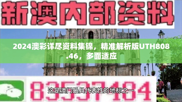 2024澳彩详尽资料集锦,精准解析版UTH808.46,多面适应