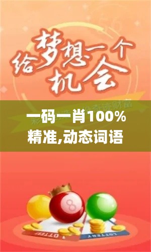 一码一肖100%精准,动态词语解析_未来版ALX86.49