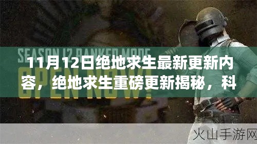 绝地求生11月12日重磅更新揭秘，科技革新引领求生新纪元