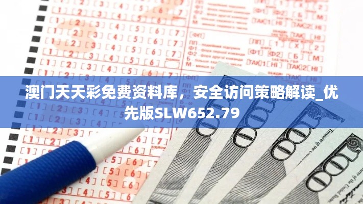 澳门天天彩免费资料库,安全访问策略解读_优先版SLW652.79