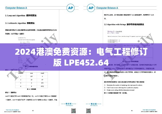 2024港澳免费资源:电气工程修订版 LPE452.64