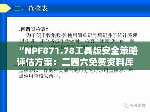 “NPF871.78工具版安全策略评估方案:二四六免费资料库专区”