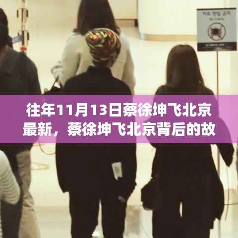 蔡徐坤飞北京背后的故事,变化、学习与自信的力量之旅