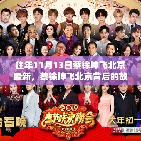 蔡徐坤飞北京背后的故事,变化、学习与自信的力量之旅