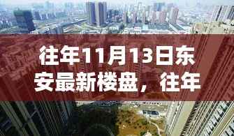 往年11月13日东安最新楼盘深度解析与探秘,热点一览无余