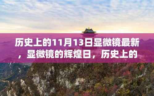 历史上的11月13日,显微镜的辉煌日与深远影响回顾