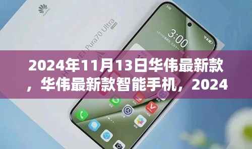 华伟最新款智能手机发布,科技之光闪耀于2024年11月13日