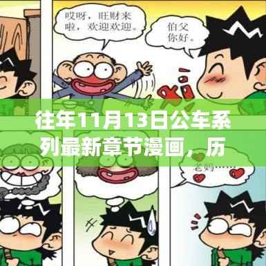 历年11月13日公车系列漫画,故事演进与时代影响揭秘