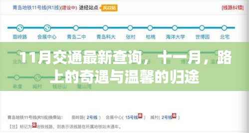 十一月交通最新查询,路上的奇遇与温馨的归途