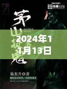 茅山捉鬼人背后的故事,励志之旅的魔法时刻与成长之路