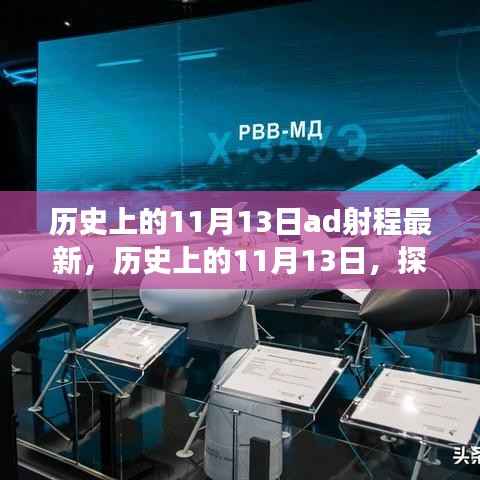 探寻AD射程演变,历史上的11月13日最新进展