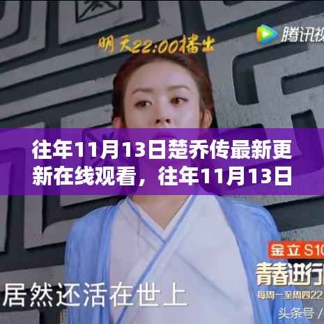 往年11月13日楚乔传最新更新深度解析与在线观看指南