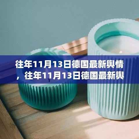往年11月13日德国舆情深度解析,小红书带你洞悉德国舆论风向的瞬息万变
