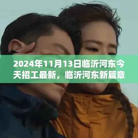 临沂河东最新招工启示录,学习变化,自信成就梦想(2024年11月13日)