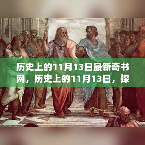 历史上的11月13日,探寻新奇书网之旅的神秘面纱