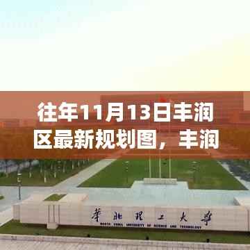 揭秘丰润区新规划图,十一月科技升级引领未来生活魅力与体验