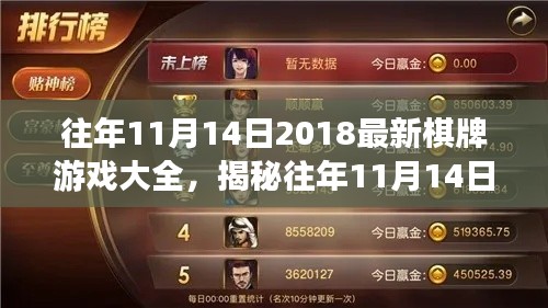 揭秘往年11月14日热门棋牌游戏,策略、创新与体验大盘点 2018最新游戏大全
