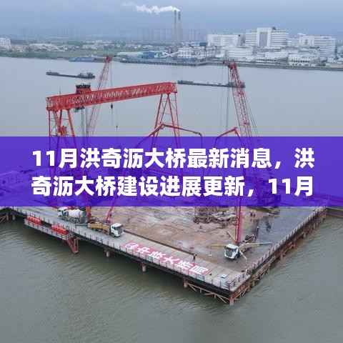 洪奇沥大桥建设进展更新,最新动态与行动指南(11月更新)