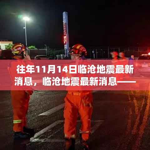 揭秘临沧地震背后的故事,最新消息与往年回顾(往年11月14日更新)