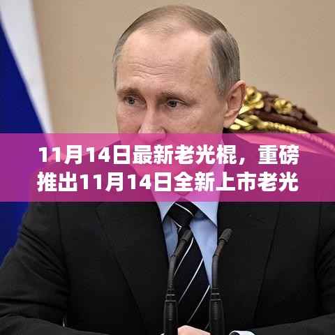 老光棍全新高科技产品上市,体验未来科技,感受无与伦比的生活变革