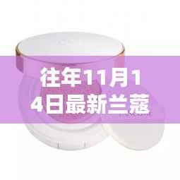 往年11月14日兰蔻新品气垫揭秘,独特魅力与新品揭秘
