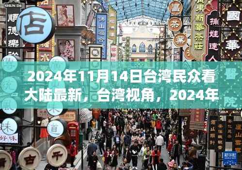 台湾视角下的中国大陆新貌,2024年11月14日观察报告