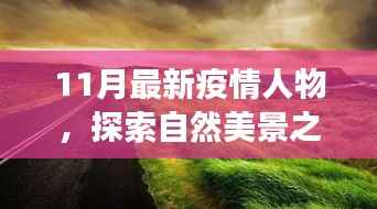 疫情之下,探索自然美景之旅,寻找内心的平静与宁静之地的新篇章