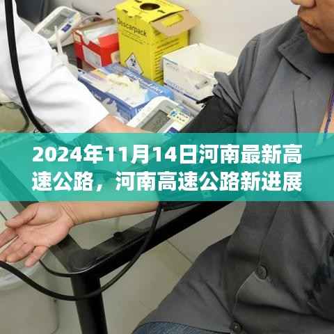 河南高速公路最新进展，聚焦2024年11月14日新动态
